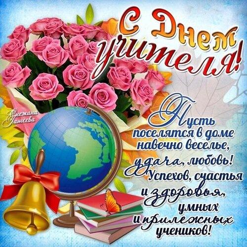 Фото С Днем учителя! Красивые картинки, открытки для обимых педагогов 7